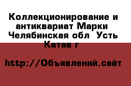 Коллекционирование и антиквариат Марки. Челябинская обл.,Усть-Катав г.